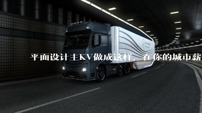 平面设计主KV做成这样，在你的城市薪资一般多少？