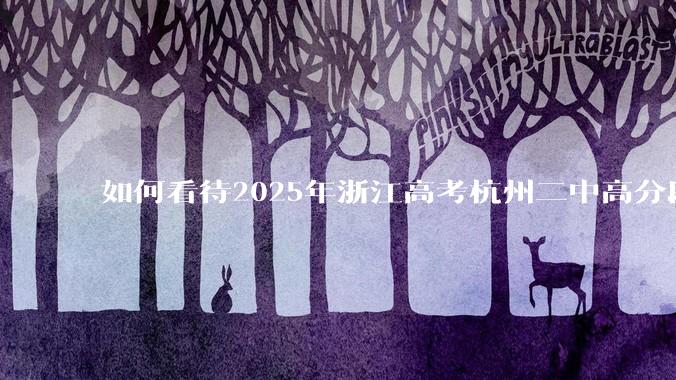 如何看待2025年浙江高考杭州二中高分段被镇海宁海学军等碾压？