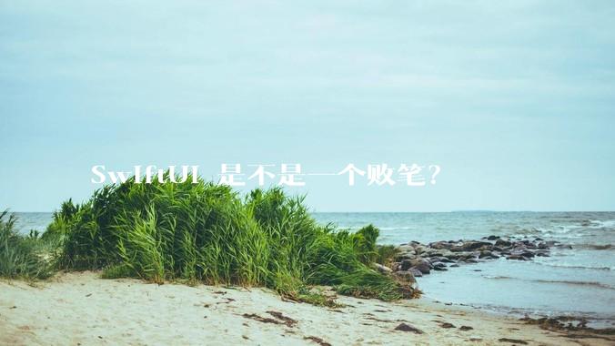 SwiftUI 是不是一个败笔？