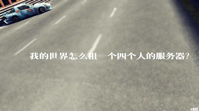 我的世界怎么租一个四个人的服务器？