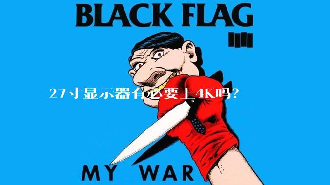 27寸显示器有必要上4K吗？