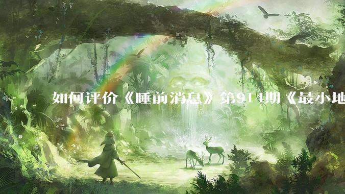 如何评价《睡前消息》第914期《最小地级市鄂州，可以降级了》？
