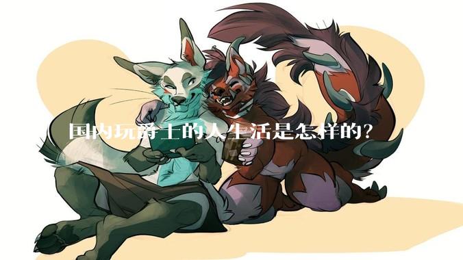 国内玩爵士的人生活是怎样的？
