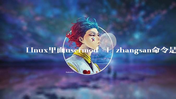Linux里面usermod -L zhangsan命令是什么？