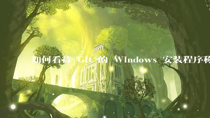 如何看待 Git 的 Windows 安装程序称 Vim「很难用」？