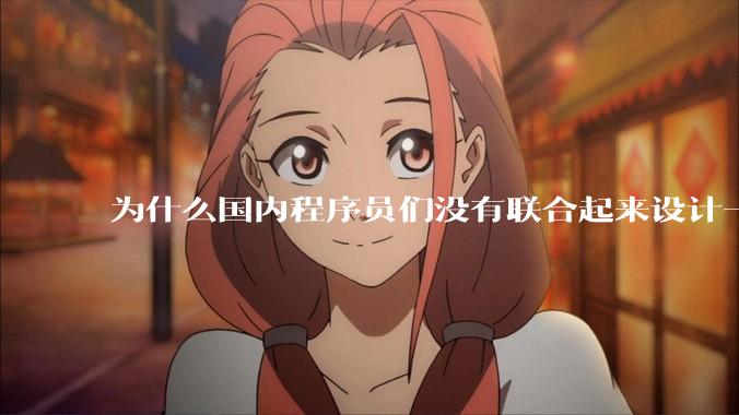 为什么国内程序员们没有联合起来设计一种中英文严格2:1宽度比的字体呢？