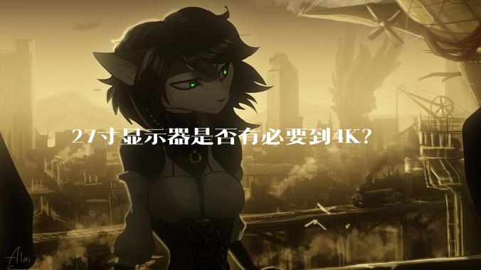27寸显示器是否有必要到4K？